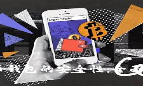 如何确保SHIB币钱包的安全性：全面指南与最佳实践