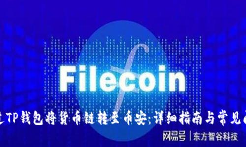 如何通过TP钱包将货币链转至币安：详细指南与常见问题解答