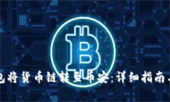如何通过TP钱包将货币链转
