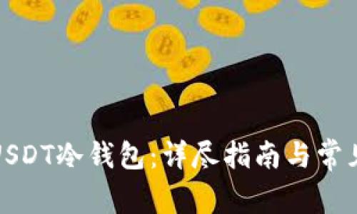 如何办理USDT冷钱包：详尽指南与常见问题解答