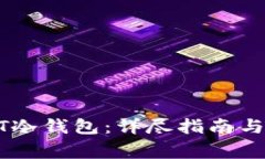 如何办理USDT冷钱包：详尽