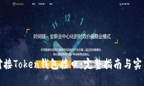 如何对接Token钱包接口：完整指南与实用技巧