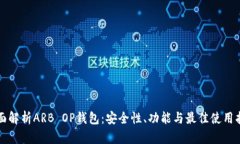 全面解析ARB OP钱包：安全