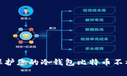 如何保护您的冷钱包比特币不被盗走