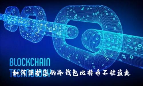 如何保护您的冷钱包比特币不被盗走
