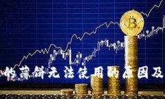 TP钱包里的薄饼无法使用的