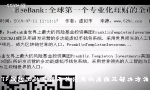 TP钱包里的薄饼无法使用的原因及解决方法