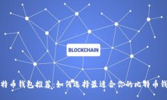 比特币钱包推荐：如何选