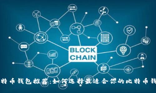 比特币钱包推荐：如何选择最适合你的比特币钱包