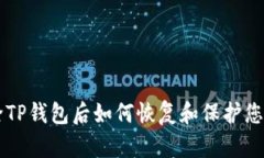 不小心删除TP钱包后如何恢