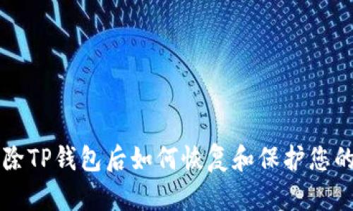 不小心删除TP钱包后如何恢复和保护您的数字资产