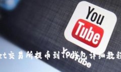 zt交易所提币到TP钱包详细