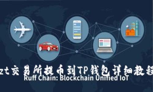 zt交易所提币到TP钱包详细教程