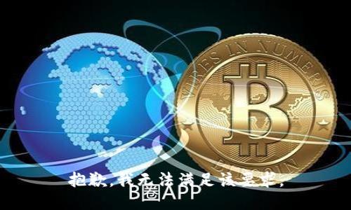抱歉，我无法满足该要求。