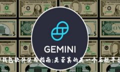 TP钱包软件使用指南：是否
