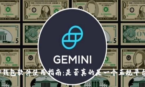 TP钱包软件使用指南：是否真的是一个正规平台？