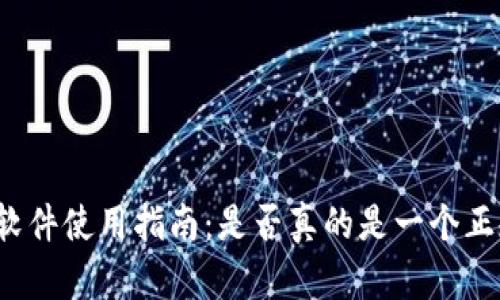 TP钱包软件使用指南：是否真的是一个正规平台？