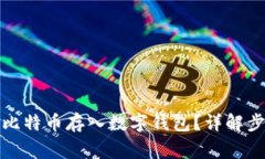 如何安全地将比特币存入