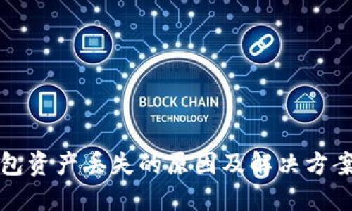 TP钱包资产丢失的原因及解决方案详解
