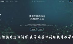 抱歉，我无法满足您该请