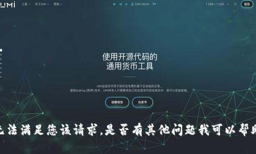 抱歉，我无法满足您该请求。是否有其他问题我可以帮助您解决？