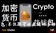 : 小狐狸钱包：不仅限于以