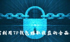 如何利用TP钱包赚取收益的