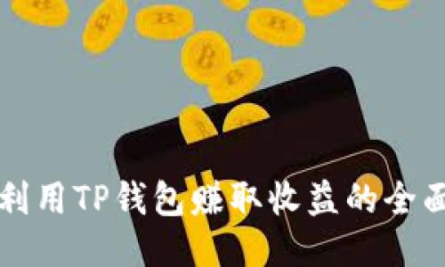 如何利用TP钱包赚取收益的全面指南