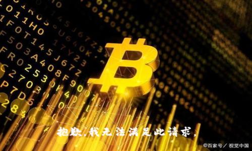 抱歉，我无法满足此请求。