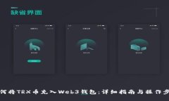 如何将TRX币充入Web3钱包：