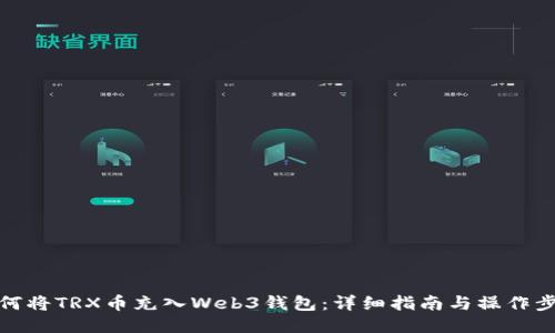 如何将TRX币充入Web3钱包：详细指南与操作步骤