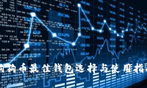 狗狗币最佳钱包选择与使用指南