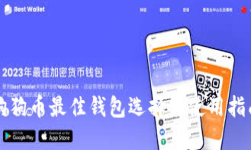 狗狗币最佳钱包选择与使用指南