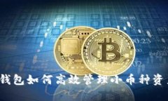 TP钱包如何高效管理小币种