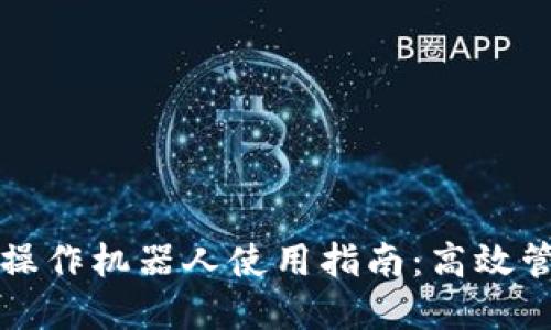 TP钱包批量操作机器人使用指南：高效管理数字资产