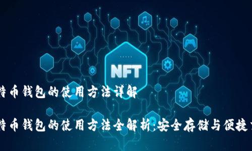 比特币钱包的使用方法详解

比特币钱包的使用方法全解析：安全存储与便捷交易