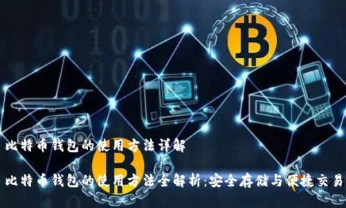 比特币钱包的使用方法详解

比特币钱包的使用方法全解析：安全存储与便捷交易