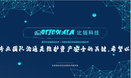   TP钱包闪兑一直待支付怎么办？全面解决方案与常见问题解答 / 
 guanjianci TP钱包,闪兑,待支付,解决方案 /guanjianci 

引言
在数字货币交易中，TP钱包作为一款广受欢迎的钱包，给用户提供了便捷的资产管理和交易服务。然而，很多用户在使用TP钱包进行闪兑（即快速兑换数字资产）时，可能会遇到“待支付”状态的问题。这种情况不仅让用户感到困惑，也可能造成交易延误，对资产流动性产生影响。为了帮助用户更好地理解并解决这一问题，以下将详细探讨“TP钱包闪兑一直待支付怎么办”这一话题，并提供相关解决方案与常见问题解答。

问题概述：何谓“待支付”状态？
在TP钱包中进行闪兑的时候，用户通常会选择一种数字资产兑换成另一种数字资产。当用户发起闪兑请求后，系统会生成一个交易订单，该订单的状态会显示为“待支付”。这意味着系统正在等待用户的支付确认，以便执行交易。一旦用户完成支付并确认，交易状态将会更新为“已完成”或“成功”。然而，有些用户会发现自己的交易订单长时间处于“待支付”状态，这造成了焦虑与担忧。

常见原因分析
当TP钱包的闪兑订单出现“待支付”状态时，可能有多种原因导致这个问题。以下是一些常见的原因分析：

ul
   listrong网络拥堵：/strong在高峰时段，区块链网络可能会出现拥堵，导致交易确认时间延长。此时，即使用户已完成支付，交易状态可能仍然显示为“待支付”。/li
   listrong交易费用未支付：/strong某些情况下，用户网络设置的交易费用过低，导致交易没有被矿工优先处理，从而延迟了确认。/li
   listrong钱包状态异常：/strongTP钱包的系统可能在处理用户交易的过程中出现了问题，例如服务器故障或系统维护。/li
   listrong输入错误：/strong用户在交易时可能输入了错误的账户信息，造成系统无法识别支付信息，导致订单未能成功确认。/li
   listrong时间延迟：/strong由于区块链的特性，用户的支付可能需要一定的时间来确认，这会影响到交易状态的更新。/li
/ul

解决方案：如何处理“待支付”状态
面对TP钱包“待支付”的问题，用户可以采取以下几种解决方案：

ul
   listrong检查网络状态：/strong首先，用户应检查网络连接，确保设备与互联网的连接正常。同时，可以访问一些区块链浏览器查询当前网络状况，查看是否存在拥堵情况。/li
   listrong提高交易费用：/strong如果是由于交易费用过低导致的确认时间延长，用户可以重新发起交易时，提高交易费用以确保能够被及时处理。/li
   listrong确认输入信息：/strong用户应仔细检查自己的支付信息，确认是否输入错误的账户地址或其他信息。如果发现问题，应立即进行更正。/li
   listrong耐心等待：/strong若发现网络正常而且所有信息均无误，用户可以选择耐心等待，通常在网络状况恢复正常后，支付状态会自动更新。/li
   listrong联系客服支持：/strong如若以上步骤都无法解决问题，建议用户直接联系TP钱包的客服支持，提供相关交易信息以便获得帮助。提供的资料应包括交易时间、金额以及钱包地址等。/li
/ul

常见问题解答

1. TP钱包闪兑一直待支付会导致资金损失吗？
对于许多用户而言，最担心的莫过于资金是否会因此而损失。正常情况下，TP钱包的交易系统是相对安全的，只要用户的信息输入无误，并确认网络状况良好，资金不会因为“待支付”状态而丢失。在网络拥堵时，用户可能会等待更长的时间来确认交易，但一旦确认，资产将安全到达指定的地址。
然而，在极少数情况下，若用户长时间未能处理“待支付”状态，而选择了其他交易或操作，可能导致其原始交易被取消，这时资产会返回到用户的钱包中。建议用户在处理此类情况时保持耐心，密切关注交易进展并及时与客服沟通，一旦出现异常情况可提前干预。

2. 闪兑交易失败后会产生费用吗？
TP钱包的闪兑系统在交易执行过程中会有一定的手续费。这些费用会在交易成功后扣除，无论是成功还是失败，用户通常都需要支付一定的矿工费或手续费。如果交易因网络问题或用户错误而失败，用户仍可能需要为发起此交易支付部分费用。
为了避免不必要的损失，用户在发起闪兑交易前应充分了解相关费用并选择适合的金额。此外，可以考虑在非高峰时段进行交易，这样能够降低交易费用并提高交易成功率。总之，及时了解费用信息是用户保护自己资产的重要方式。

3. 如何确保TP钱包的安全性？
在使用TP钱包进行闪兑和其他交易时，用户必须关注钱包的安全性。以下是几个有效的安全措施：
ul
   listrong使用强密码：/strong用户应为TP钱包设置强密码，并定期更新。同时，建议开启双重验证功能，以增加额外的安全防护。/li
   listrong保持更新：/strong定期检查应用程序的更新版本，以确保应用程序具备最新的安全补丁和功能。/li
   listrong防钓鱼保护：/strong用户应仔细防范钓鱼网站，确保在官网或应用商店下载和更新钱包，避免被不法分子冒充。/li
   listrong备份秘钥：/strong定期备份钱包上的私钥，以防设备丢失或损坏导致资产无法恢复。/li
/ul
采取这些安全措施，能够有效降低用户在闪兑等交易过程中的风险，确保资产的安全性。

4. 如果TP钱包无法解决“待支付”状态问题，我该怎么办？
如果用户在进行TP钱包的闪兑交易时遇到了“待支付”问题，而尝试了所有解决方案后仍未能解决，可以考虑以下几个步骤：
ul
   listrong持续联系支持团队：/strong保持与TP钱包客服的沟通，及时提供交易信息以便获得更快的反馈。/li
   listrong寻求社群帮助：/strong加入TP钱包的用户社区，向其他用户询问处理此类情况的经验。这些用户可能会提供一些有效的方法或解决方案。/li
   listrong考虑使用其他钱包：/strong如果TP钱包在处理交易时频繁出现问题，用户可考虑暂时使用其他兼容钱包，确保交易的高效和顺利进行。/li
/ul
总之，用户应持续关注问题进展，保持耐心，同时积极寻求专业支持，确保自身利益不受损失。

5. 闪兑与其他交易方式的区别是什么？
闪兑作为一种快速兑换数字资产的交易方式，与其他传统的交易方式相比具有以下几个显著的区别：
ul
   listrong速度：/strong闪兑交易通常是即时完成，用户只需几分钟即可完成资产的兑换，而传统交易需要经过多个步骤处理，常常需要等待更长时间。/li
   listrong便捷性：/strong闪兑过程相对简单，用户只需输入兑换金额和选择相应的资产，无需进行复杂的买卖设置，适合广大数字资产用户。/li
   listrong较低门槛：/strong闪兑通常没有最低交易金额要求，用户可以根据自身需求灵活选择交易数量。/li
   listrong随时交易：/strong用户可以在任何时间随时发起闪兑交易，而传统平台的交易通常受市场时段的影响，可能会受限于开放时间。/li
/ul
然而，闪兑也存在一定的风险因素，尤其在交易手续费、价格波动等方面，用户在尝试新模式时应进行适当的风险评估，充分了解其优缺点。

结论
整体来看，TP钱包闪兑一直待支付的状态可以通过多种方法进行解决，从网络状况到输入信息复查，用户需在操作上保持谨慎，以确保交易的顺利进行。一旦问题出现，及时采取行动并与专业团队沟通是维护资产安全的关键。希望以上内容能够帮助用户更好地了解与处理TP钱包的闪兑问题，使其在数字货币交易中获得更顺畅的体验。

如有任何其他问题，请随时查阅TP钱包的官方支持文档或联系客服团队以获得更多帮助。