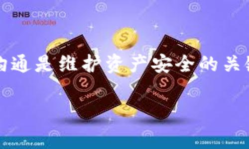   TP钱包闪兑一直待支付怎么办？全面解决方案与常见问题解答 / 
 guanjianci TP钱包,闪兑,待支付,解决方案 /guanjianci 

引言
在数字货币交易中，TP钱包作为一款广受欢迎的钱包，给用户提供了便捷的资产管理和交易服务。然而，很多用户在使用TP钱包进行闪兑（即快速兑换数字资产）时，可能会遇到“待支付”状态的问题。这种情况不仅让用户感到困惑，也可能造成交易延误，对资产流动性产生影响。为了帮助用户更好地理解并解决这一问题，以下将详细探讨“TP钱包闪兑一直待支付怎么办”这一话题，并提供相关解决方案与常见问题解答。

问题概述：何谓“待支付”状态？
在TP钱包中进行闪兑的时候，用户通常会选择一种数字资产兑换成另一种数字资产。当用户发起闪兑请求后，系统会生成一个交易订单，该订单的状态会显示为“待支付”。这意味着系统正在等待用户的支付确认，以便执行交易。一旦用户完成支付并确认，交易状态将会更新为“已完成”或“成功”。然而，有些用户会发现自己的交易订单长时间处于“待支付”状态，这造成了焦虑与担忧。

常见原因分析
当TP钱包的闪兑订单出现“待支付”状态时，可能有多种原因导致这个问题。以下是一些常见的原因分析：

ul
   listrong网络拥堵：/strong在高峰时段，区块链网络可能会出现拥堵，导致交易确认时间延长。此时，即使用户已完成支付，交易状态可能仍然显示为“待支付”。/li
   listrong交易费用未支付：/strong某些情况下，用户网络设置的交易费用过低，导致交易没有被矿工优先处理，从而延迟了确认。/li
   listrong钱包状态异常：/strongTP钱包的系统可能在处理用户交易的过程中出现了问题，例如服务器故障或系统维护。/li
   listrong输入错误：/strong用户在交易时可能输入了错误的账户信息，造成系统无法识别支付信息，导致订单未能成功确认。/li
   listrong时间延迟：/strong由于区块链的特性，用户的支付可能需要一定的时间来确认，这会影响到交易状态的更新。/li
/ul

解决方案：如何处理“待支付”状态
面对TP钱包“待支付”的问题，用户可以采取以下几种解决方案：

ul
   listrong检查网络状态：/strong首先，用户应检查网络连接，确保设备与互联网的连接正常。同时，可以访问一些区块链浏览器查询当前网络状况，查看是否存在拥堵情况。/li
   listrong提高交易费用：/strong如果是由于交易费用过低导致的确认时间延长，用户可以重新发起交易时，提高交易费用以确保能够被及时处理。/li
   listrong确认输入信息：/strong用户应仔细检查自己的支付信息，确认是否输入错误的账户地址或其他信息。如果发现问题，应立即进行更正。/li
   listrong耐心等待：/strong若发现网络正常而且所有信息均无误，用户可以选择耐心等待，通常在网络状况恢复正常后，支付状态会自动更新。/li
   listrong联系客服支持：/strong如若以上步骤都无法解决问题，建议用户直接联系TP钱包的客服支持，提供相关交易信息以便获得帮助。提供的资料应包括交易时间、金额以及钱包地址等。/li
/ul

常见问题解答

1. TP钱包闪兑一直待支付会导致资金损失吗？
对于许多用户而言，最担心的莫过于资金是否会因此而损失。正常情况下，TP钱包的交易系统是相对安全的，只要用户的信息输入无误，并确认网络状况良好，资金不会因为“待支付”状态而丢失。在网络拥堵时，用户可能会等待更长的时间来确认交易，但一旦确认，资产将安全到达指定的地址。
然而，在极少数情况下，若用户长时间未能处理“待支付”状态，而选择了其他交易或操作，可能导致其原始交易被取消，这时资产会返回到用户的钱包中。建议用户在处理此类情况时保持耐心，密切关注交易进展并及时与客服沟通，一旦出现异常情况可提前干预。

2. 闪兑交易失败后会产生费用吗？
TP钱包的闪兑系统在交易执行过程中会有一定的手续费。这些费用会在交易成功后扣除，无论是成功还是失败，用户通常都需要支付一定的矿工费或手续费。如果交易因网络问题或用户错误而失败，用户仍可能需要为发起此交易支付部分费用。
为了避免不必要的损失，用户在发起闪兑交易前应充分了解相关费用并选择适合的金额。此外，可以考虑在非高峰时段进行交易，这样能够降低交易费用并提高交易成功率。总之，及时了解费用信息是用户保护自己资产的重要方式。

3. 如何确保TP钱包的安全性？
在使用TP钱包进行闪兑和其他交易时，用户必须关注钱包的安全性。以下是几个有效的安全措施：
ul
   listrong使用强密码：/strong用户应为TP钱包设置强密码，并定期更新。同时，建议开启双重验证功能，以增加额外的安全防护。/li
   listrong保持更新：/strong定期检查应用程序的更新版本，以确保应用程序具备最新的安全补丁和功能。/li
   listrong防钓鱼保护：/strong用户应仔细防范钓鱼网站，确保在官网或应用商店下载和更新钱包，避免被不法分子冒充。/li
   listrong备份秘钥：/strong定期备份钱包上的私钥，以防设备丢失或损坏导致资产无法恢复。/li
/ul
采取这些安全措施，能够有效降低用户在闪兑等交易过程中的风险，确保资产的安全性。

4. 如果TP钱包无法解决“待支付”状态问题，我该怎么办？
如果用户在进行TP钱包的闪兑交易时遇到了“待支付”问题，而尝试了所有解决方案后仍未能解决，可以考虑以下几个步骤：
ul
   listrong持续联系支持团队：/strong保持与TP钱包客服的沟通，及时提供交易信息以便获得更快的反馈。/li
   listrong寻求社群帮助：/strong加入TP钱包的用户社区，向其他用户询问处理此类情况的经验。这些用户可能会提供一些有效的方法或解决方案。/li
   listrong考虑使用其他钱包：/strong如果TP钱包在处理交易时频繁出现问题，用户可考虑暂时使用其他兼容钱包，确保交易的高效和顺利进行。/li
/ul
总之，用户应持续关注问题进展，保持耐心，同时积极寻求专业支持，确保自身利益不受损失。

5. 闪兑与其他交易方式的区别是什么？
闪兑作为一种快速兑换数字资产的交易方式，与其他传统的交易方式相比具有以下几个显著的区别：
ul
   listrong速度：/strong闪兑交易通常是即时完成，用户只需几分钟即可完成资产的兑换，而传统交易需要经过多个步骤处理，常常需要等待更长时间。/li
   listrong便捷性：/strong闪兑过程相对简单，用户只需输入兑换金额和选择相应的资产，无需进行复杂的买卖设置，适合广大数字资产用户。/li
   listrong较低门槛：/strong闪兑通常没有最低交易金额要求，用户可以根据自身需求灵活选择交易数量。/li
   listrong随时交易：/strong用户可以在任何时间随时发起闪兑交易，而传统平台的交易通常受市场时段的影响，可能会受限于开放时间。/li
/ul
然而，闪兑也存在一定的风险因素，尤其在交易手续费、价格波动等方面，用户在尝试新模式时应进行适当的风险评估，充分了解其优缺点。

结论
整体来看，TP钱包闪兑一直待支付的状态可以通过多种方法进行解决，从网络状况到输入信息复查，用户需在操作上保持谨慎，以确保交易的顺利进行。一旦问题出现，及时采取行动并与专业团队沟通是维护资产安全的关键。希望以上内容能够帮助用户更好地了解与处理TP钱包的闪兑问题，使其在数字货币交易中获得更顺畅的体验。

如有任何其他问题，请随时查阅TP钱包的官方支持文档或联系客服团队以获得更多帮助。