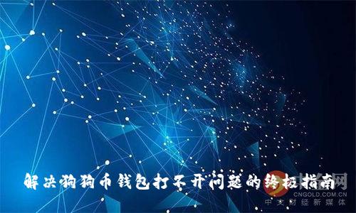 解决狗狗币钱包打不开问题的终极指南