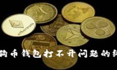 解决狗狗币钱包打不开问