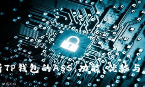 全面解析TP钱包的ASS：功能、优势与用户体验