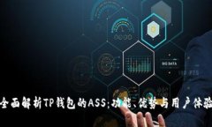 全面解析TP钱包的ASS：功能