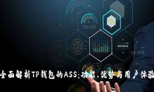 全面解析TP钱包的ASS：功能、优势与用户体验