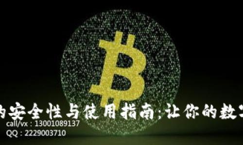 比特币钱包的安全性与使用指南：让你的数字资产更安全