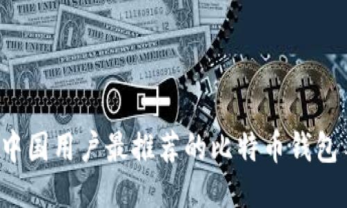 2023年中国用户最推荐的比特币钱包手机应用