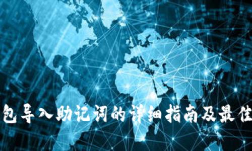 TP钱包导入助记词的详细指南及最佳实践