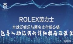 TP钱包导入助记词的详细指