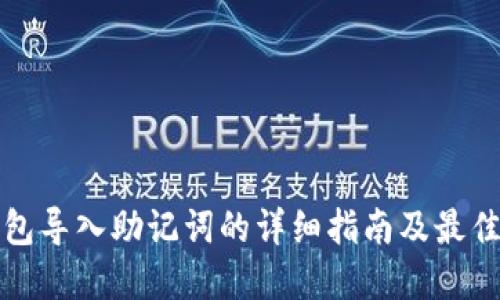 TP钱包导入助记词的详细指南及最佳实践