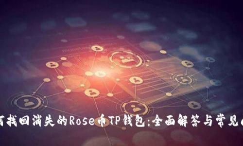 如何找回消失的Rose币TP钱包：全面解答与常见问题